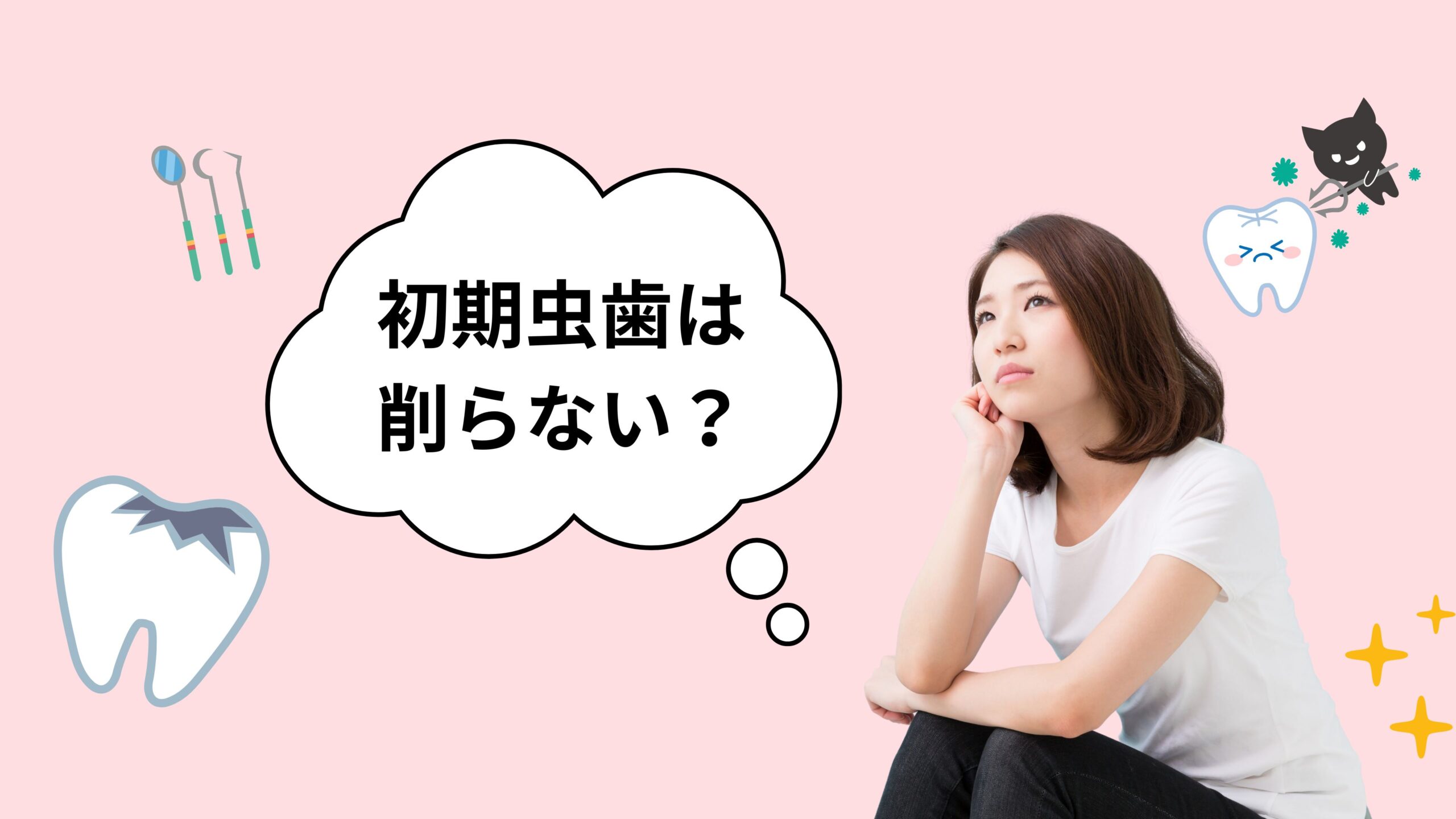 初期虫歯は削らない？進化する治療法と費用の違い