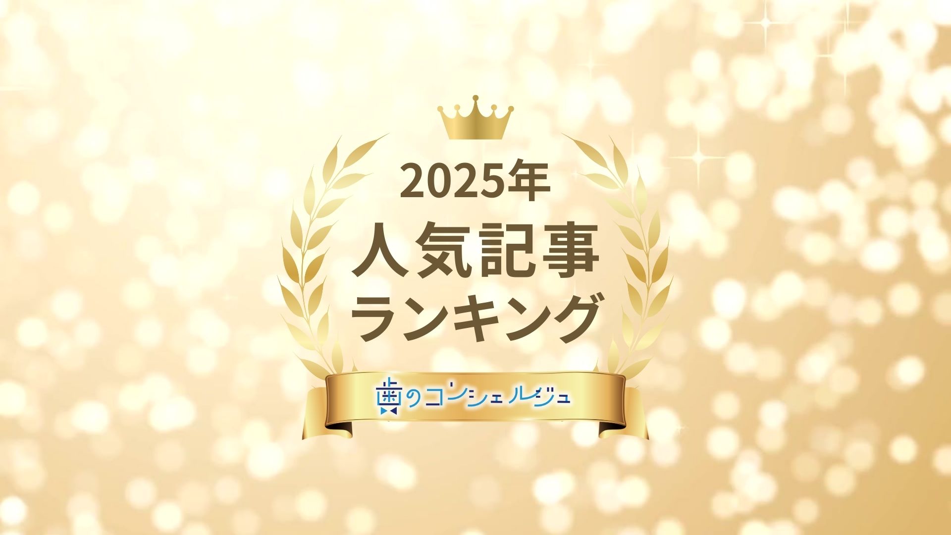 2025年　読まれた記事　TOP５